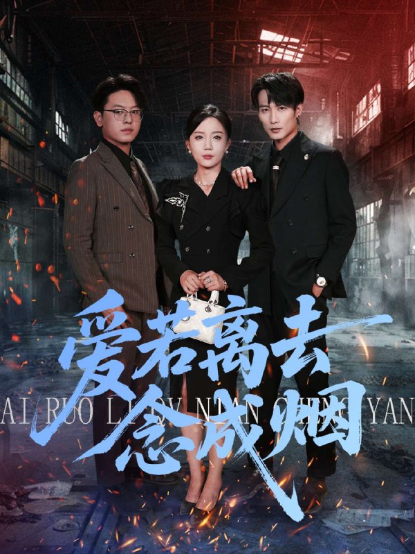 爱若离去念成烟(100集)【短剧】