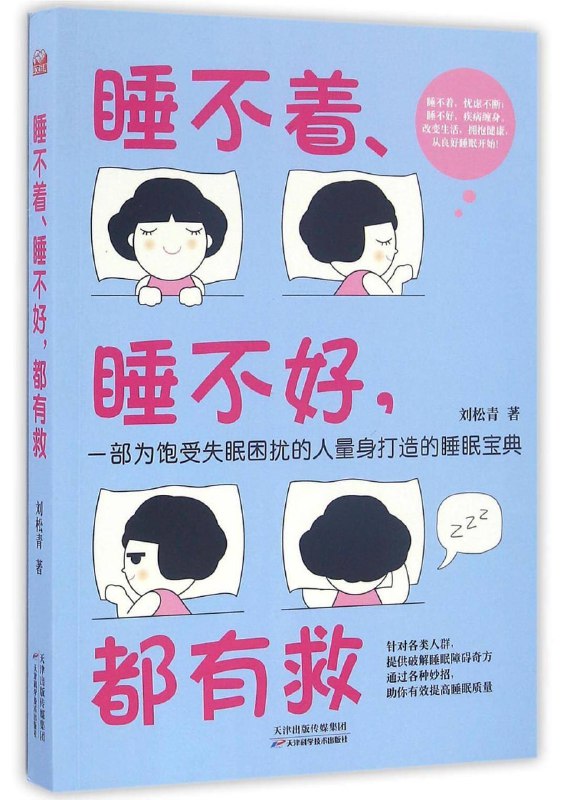 睡不着、睡不好，都有救 [健身养生] [电子书]