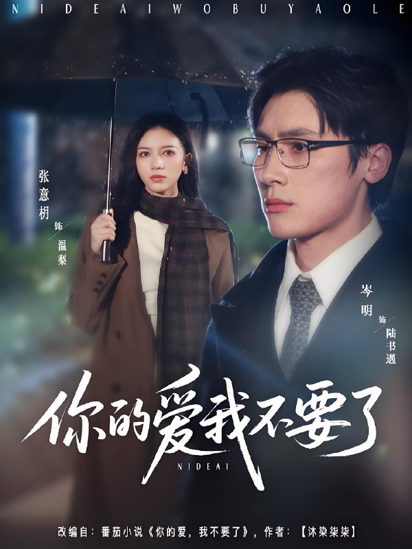 你的爱我不要了 (64集) 岑明&张意枂 | 短剧