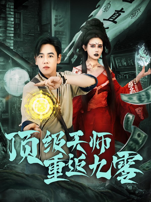 顶级天师重返九零（81集）|短剧