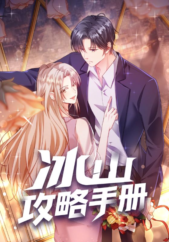 冰山攻略手册（91集）动漫|短剧