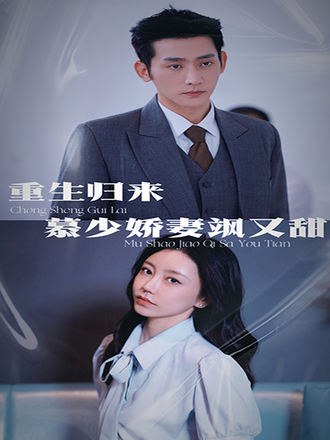 重生归来慕少娇妻飒又甜(75集) [甜宠]【短剧】