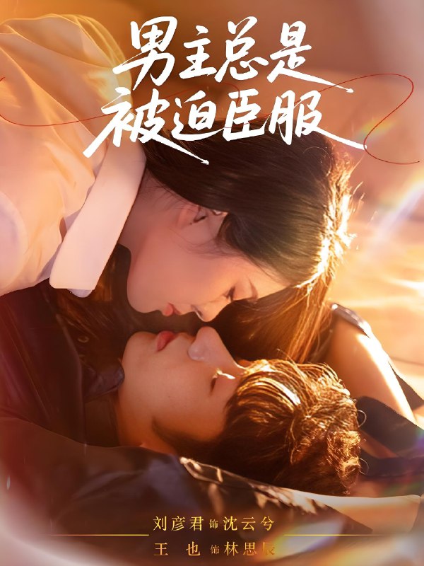 男主总是被迫臣服 (60集) 王也&刘彦君 | 短剧