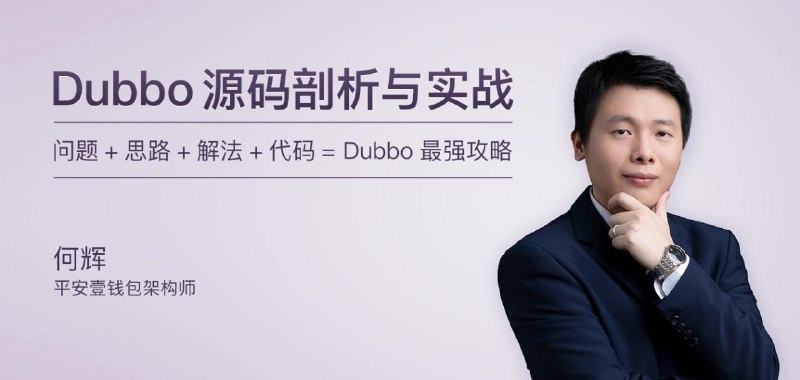 专栏课-何辉-Dubbo源码剖析与实战(完结)