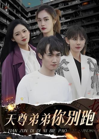 天尊弟弟你别跑(100集) [逆袭]【短剧】