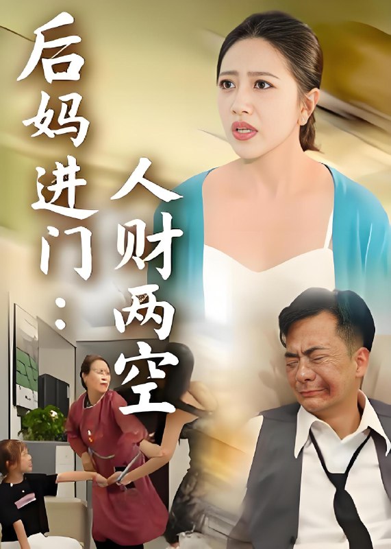 后妈进门人财两空 (33集) | 短剧