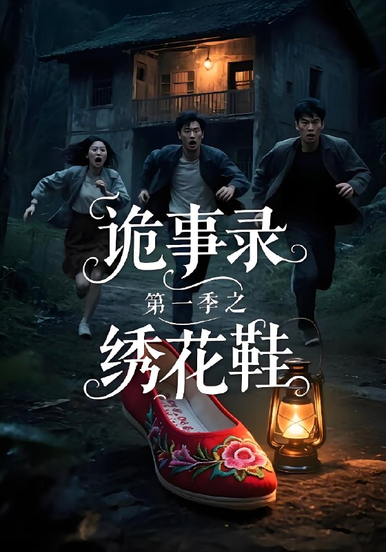 诡事录第一季之绣花鞋 (21集) | 短剧