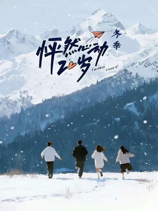 怦然心动20岁冬季 (2026) 更至5.2期 [综艺/恋爱]