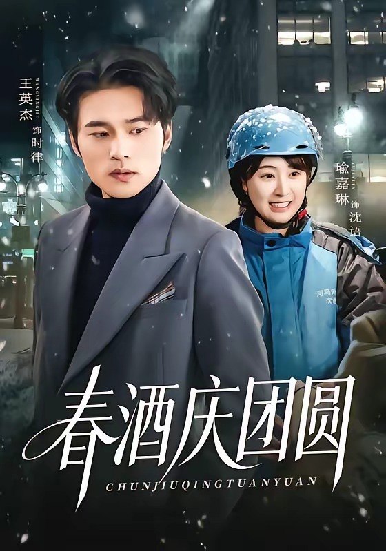 春酒庆团圆（60集）王英杰＆喻嘉琳|短剧