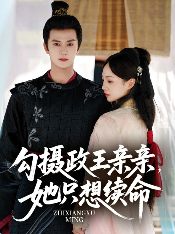勾摄政王亲亲她只想续命（64集）陈冠绎＆张楸梓