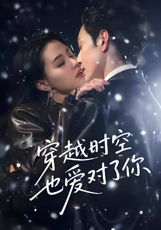 穿越时空也爱对了你 (59集) 张楚萱&黄靖洲 | 短剧