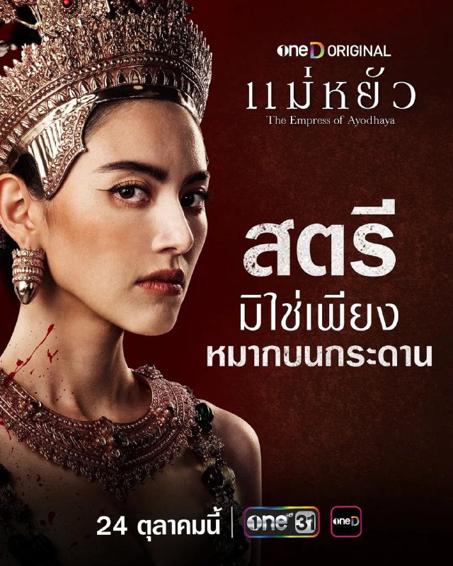阿瑜陀耶女王 แม่หยัว (2024)