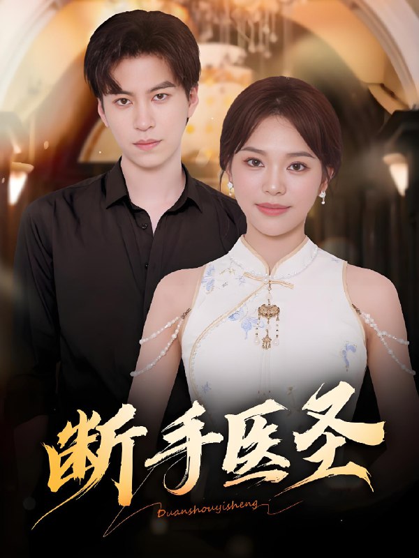 断手医圣 (55集) 杜铁柱&韩悦 | 短剧