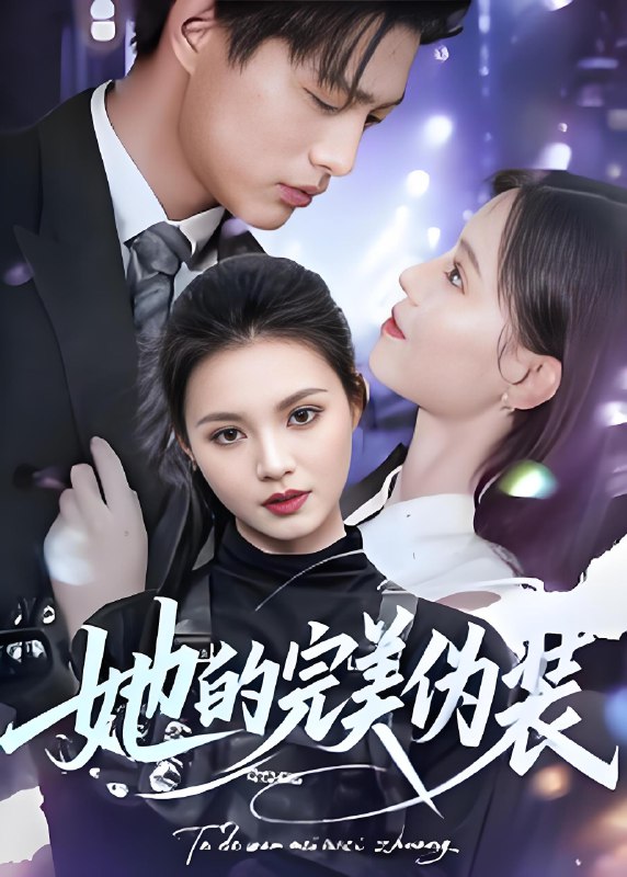 她的完美伪装 (70集) 丁紫嫣 | 短剧