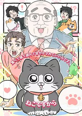 转生成猫的大叔(2024)[日漫]更新至42话