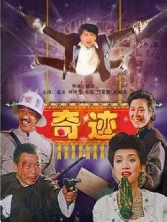 【原盘】奇迹 (1989) 1080P REMUX 国粤多音轨 中字外挂/内嵌字幕 描述：青年郭振华（成龙 饰）赴港谋求发展，路见不平之下卷入两派黑帮争...