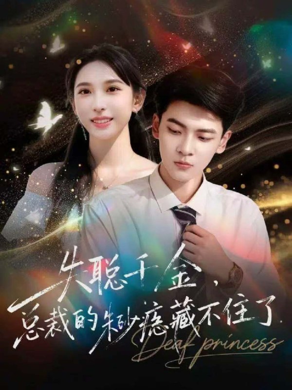 失聪千金总裁的朱砂痣藏不住了 (89集) 杜宇琪&鹿瑶 | 短剧