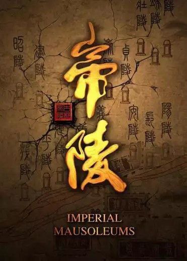 帝陵·西汉帝陵 (2015) 4K 全集