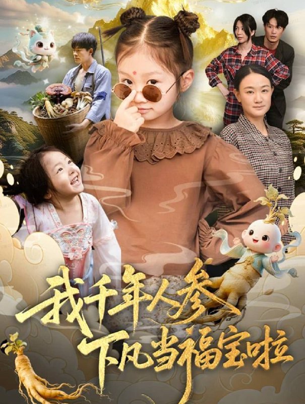 我千年人参下凡当福宝啦 (62集) 陈正宵&黄雅娟 | 短剧