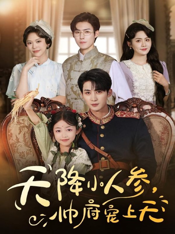 天降小人参，帅府宠上天（83集）刘梓恒＆王子菡|短剧