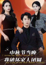 中秋节当晚我破坏家人团圆（64集）李泽源|短剧