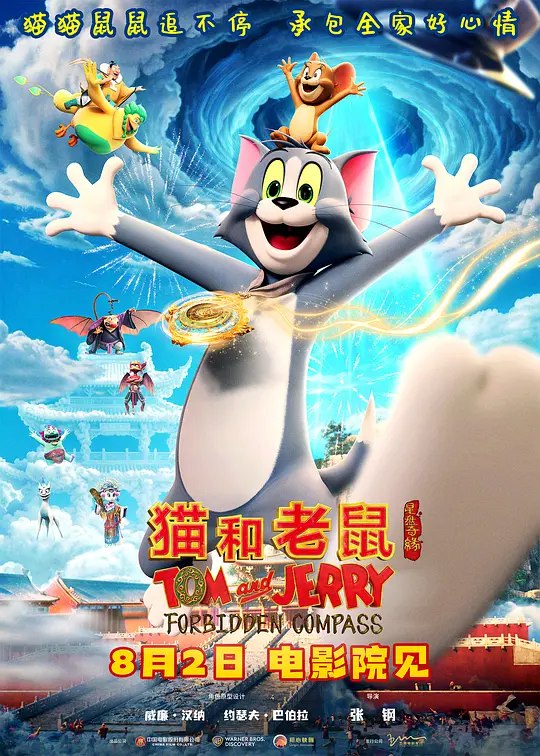 猫和老鼠星盘奇缘‎ (2025) 4K HDR SDR DV杜比视界 HQ高码率 DTS环绕声+杜比环绕声 国语中英双字 4版本【共70.2GB】