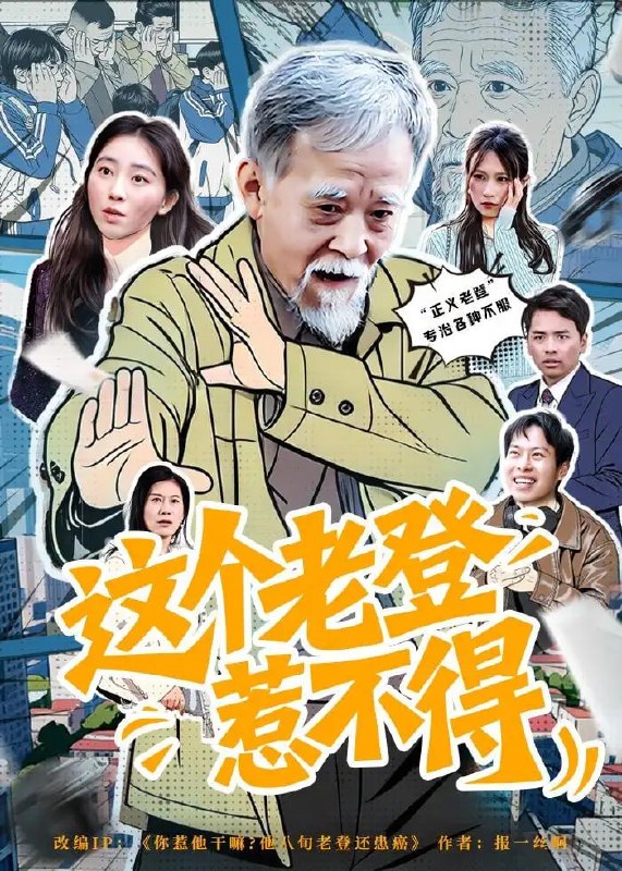 这个老登惹不得(80 集)邵晓江 & 郑晨阳