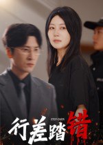 行差踏错（61集）肖羽铠&刘清心|短剧