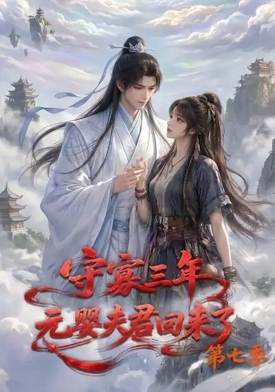 守寡三年,元婴夫君回来了第七季&守寡三年元婴夫君回来了第七季(111集) AI短剧