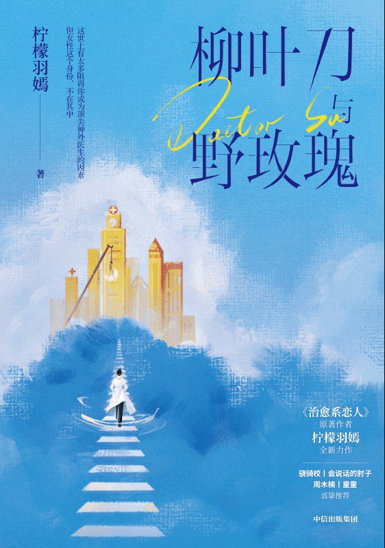 柳叶刀与野玫瑰 [小说文学] [电子书]