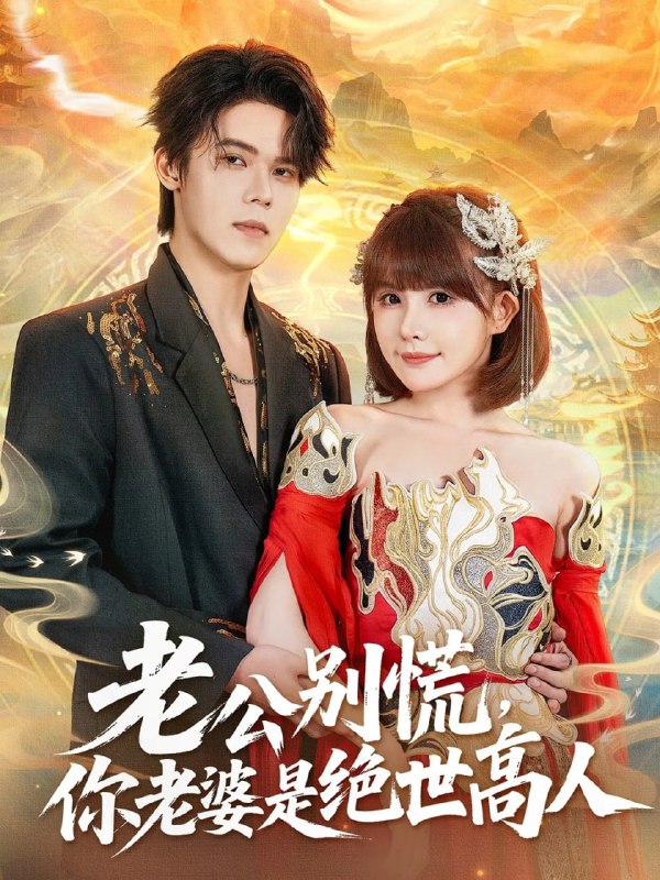 老公别慌，你老婆是绝世高人（62集）萧澈＆黄暖暖|短剧