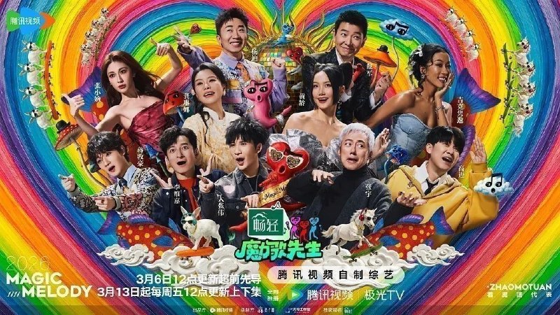 魔力歌先生 (2026) 更至4.28期 [综艺/音乐竞演]