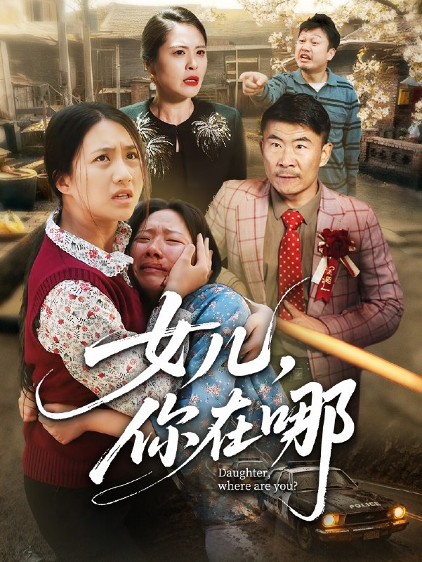 女儿，你在哪（68 集）王乐园 & 苏东