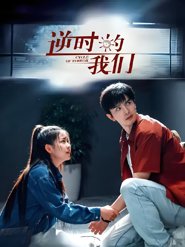 逆时的我们 (16集) 李熙媛&星择 | 国产剧