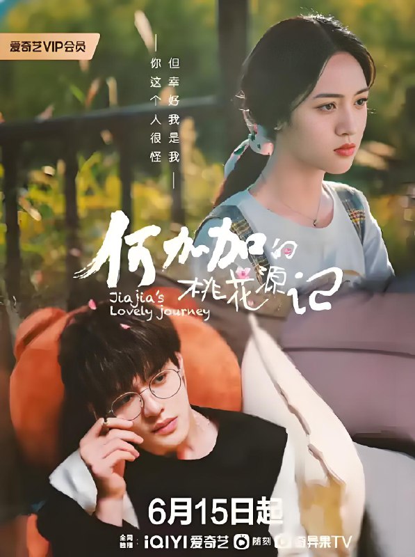 何加加的桃花源记 (16集) 何德瑞&黄思瑞 | 国产剧