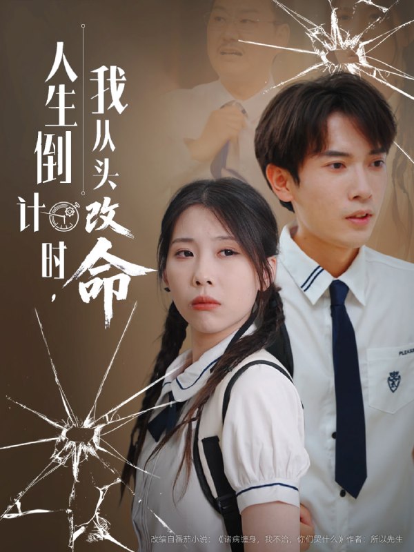 人生倒计时我从头改命(80集)路露