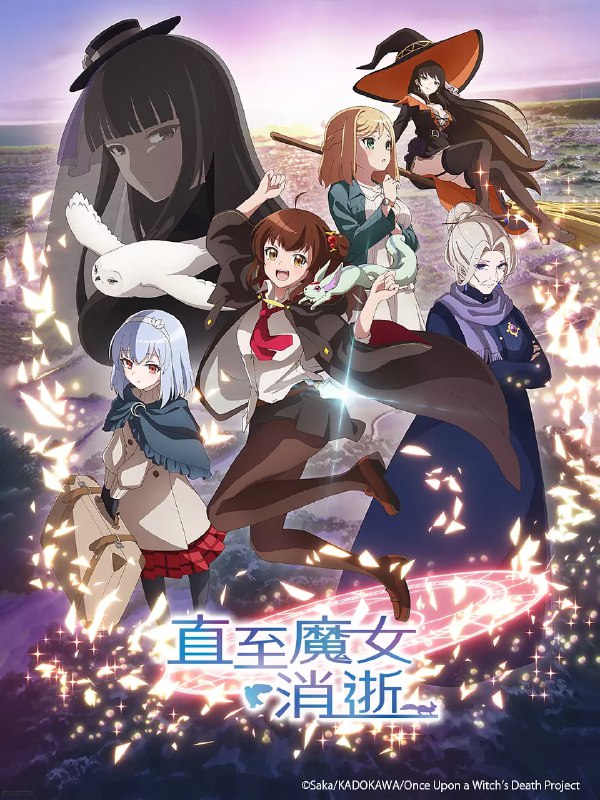 【动漫】直至魔女消逝 ある魔女が死ぬまで (2025)