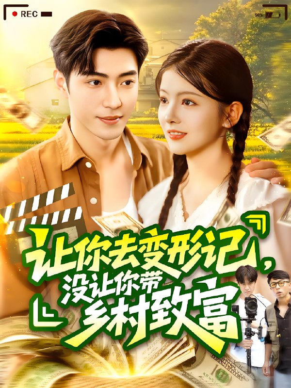 让你去变形记没让你带乡村致富 (70集) | 短剧