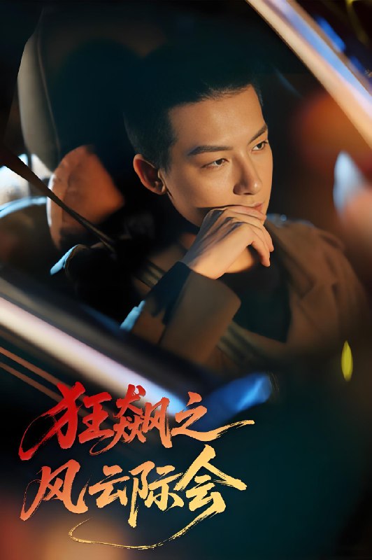 狂飙之风云际会 (58集) 时—&刘尚麟 | 短剧