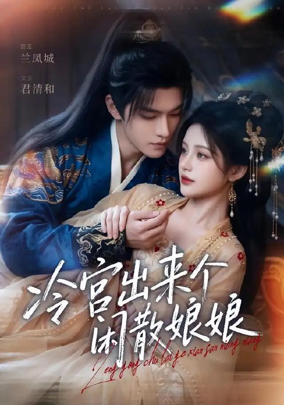 冷宫出来个闲散娘娘(69集)AI短剧