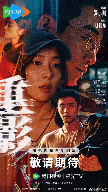 重影 (2025) 更至04集 [4K 杜比环绕音][类型: 剧情/犯罪][主演: 高叶/陈靖可/郑恺/唐曾/薛昊婧]