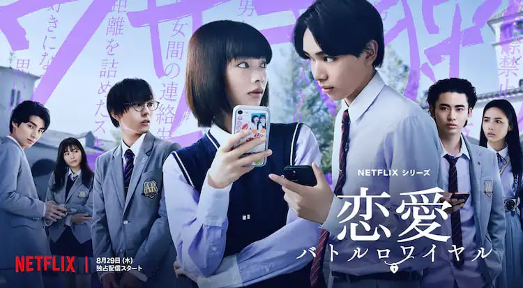 恋爱大逃杀 恋愛バトルロワイヤル (2024)