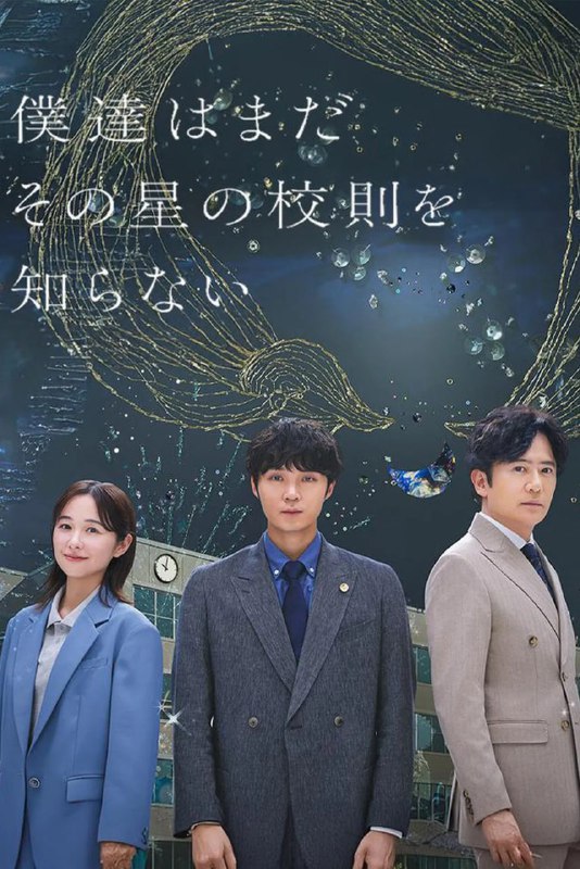 我们仍未知道那颗星的校规 (2025) 已刮削 1080p 日语中字 更新至E01