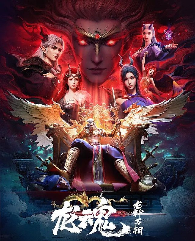 龙魂 (2025) 更至02集 [4K][国漫][玄幻/动画] 西行纪 衍生/ 龙神万相