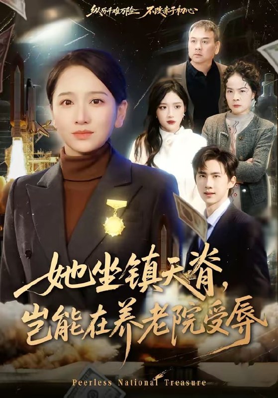 她坐镇天脊,岂能在养老院受辱( 60 集)虞剑虹 & 卢本娟