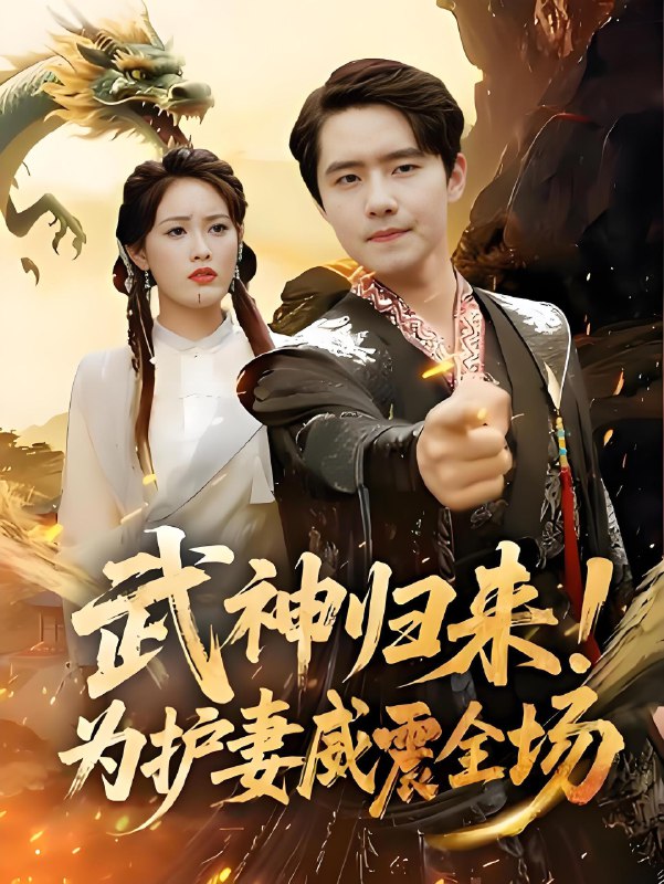 武神归来为护妻威震全场 (63集) | 短剧