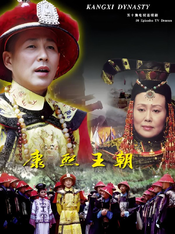 康熙王朝 (46集) 陈道明&斯琴高娃&高兰村 | 国产剧