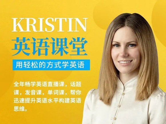 Kristin英语课堂核心VIP会员课程（185节课）