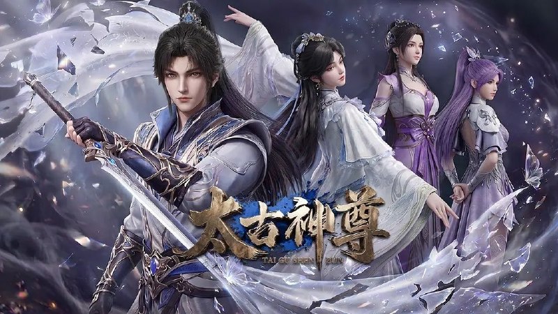 太古神尊 (2026) 更至05集 [4K][国漫/玄幻/动画]