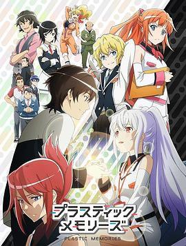 【可塑性记忆】【全1季】【剧情 科幻 恋爱 治愈】【1080P】【简中内嵌】【2015】